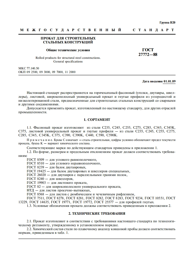 gost_27772-88_prokat_dlya_stroitelnih_konstrukciy