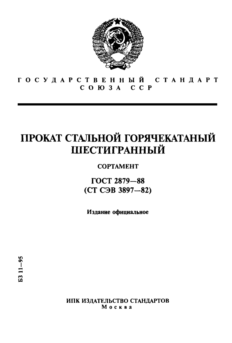 gost_2879-88