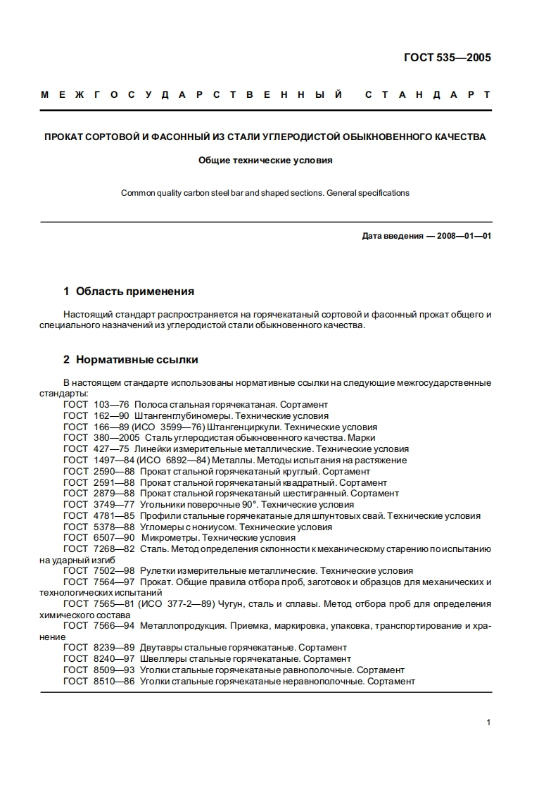 gost_535-2005_prokat_sortovoy_i_fasonniy_-_tehnicheskie_usloviya
