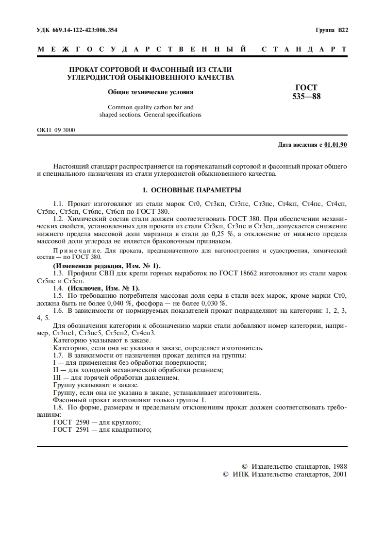 gost_535-88_prokat_sortovoy_i_fasonniy_iz_uglerodistoy_stali