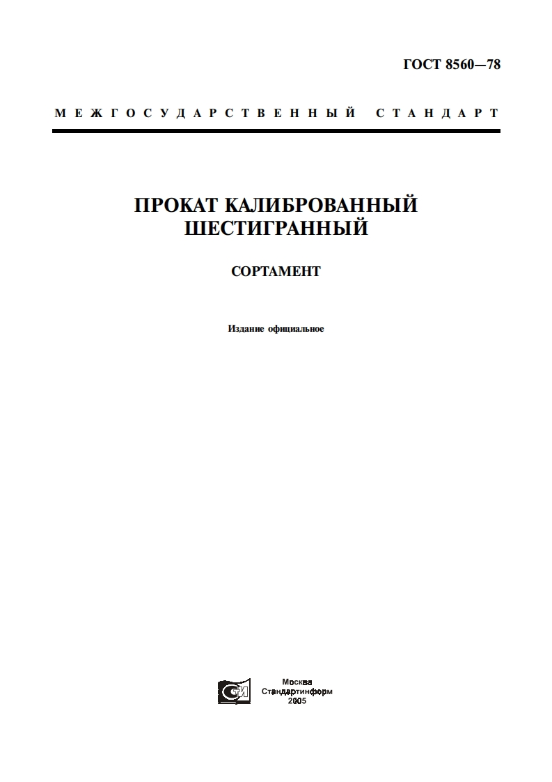 gost_8560-78_shestigrannik_kalibrovaniy