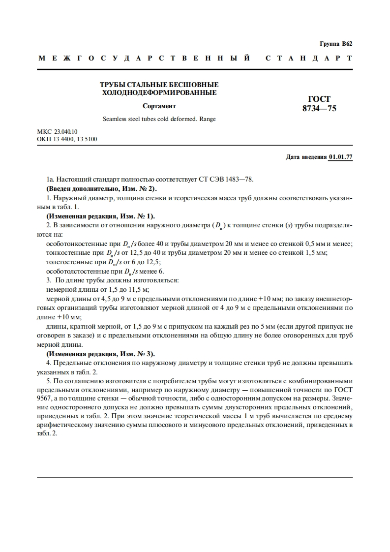 gost_8734-75