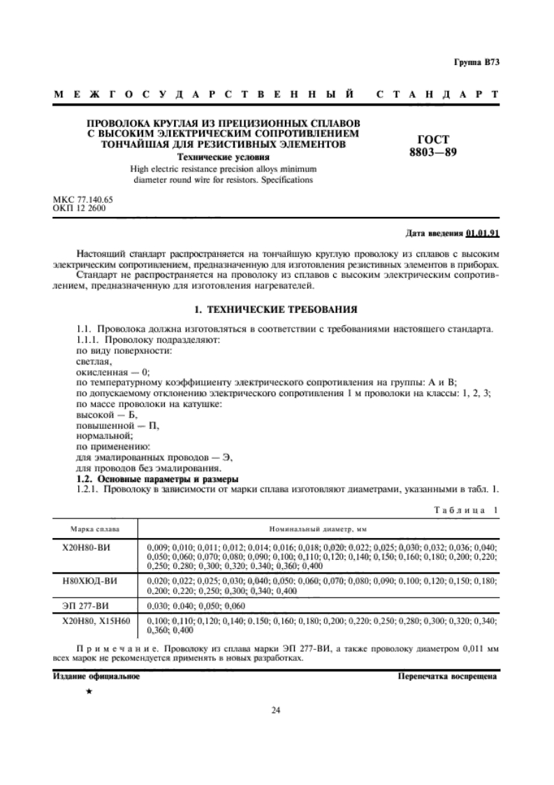 gost_8803-89新版标准规范