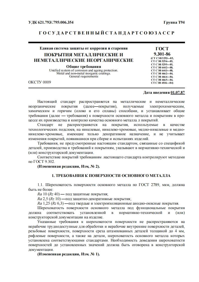 gost_9.301-86_edinaya_sistema_zaschiti_ot_korrozii