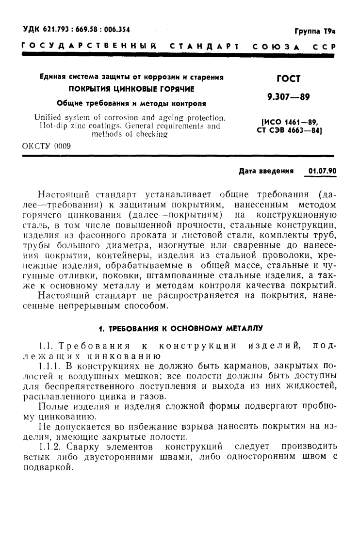 gost_9.307-89_pokritiya_cinkovie_goryachie