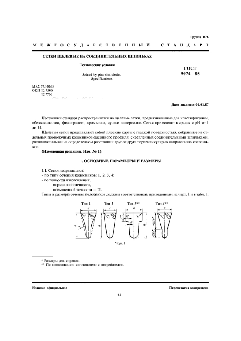 gost_9074-85新版标准规范