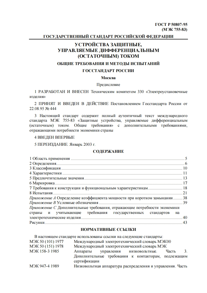 gost_R50807-95_mek755-83新版标准规范