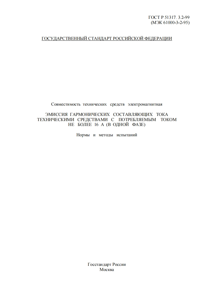 gost_p_51317_3_2-99新版标准规范