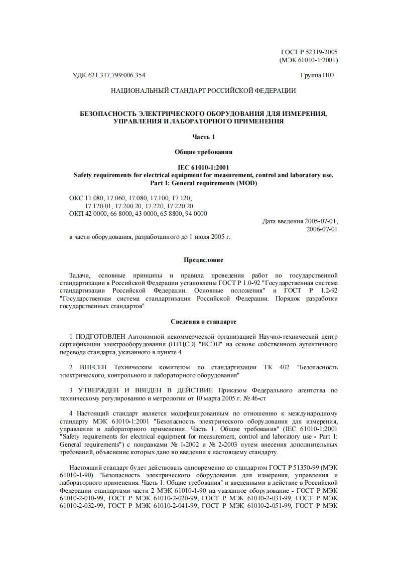 gost_p_52319-2005新版标准规范