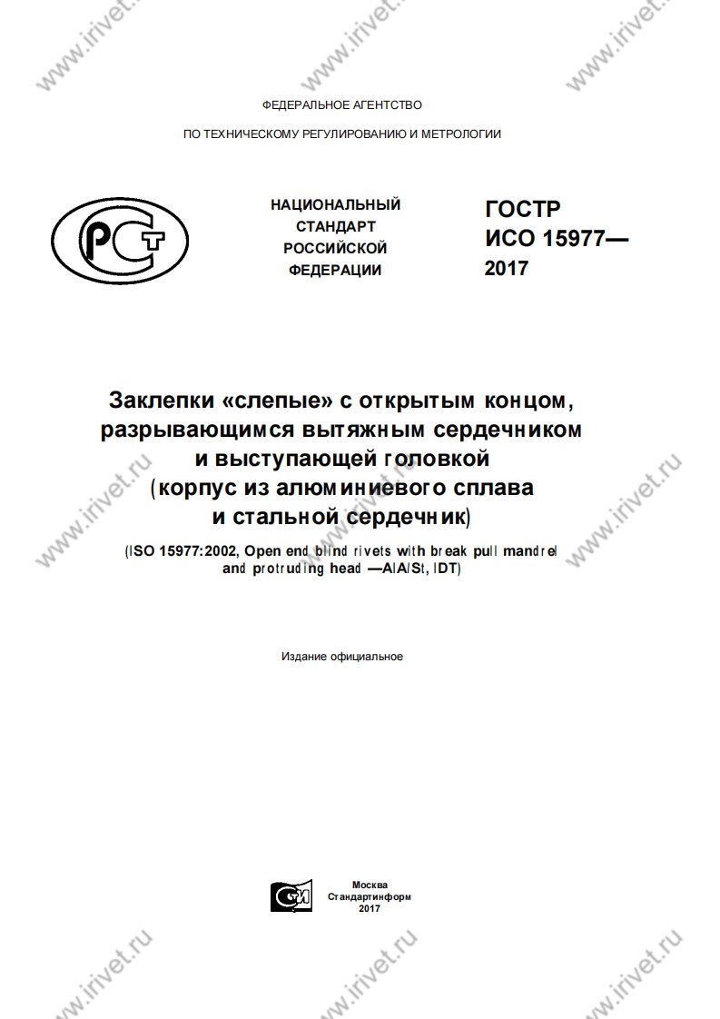 gost_r_iso_15977-2017_wm