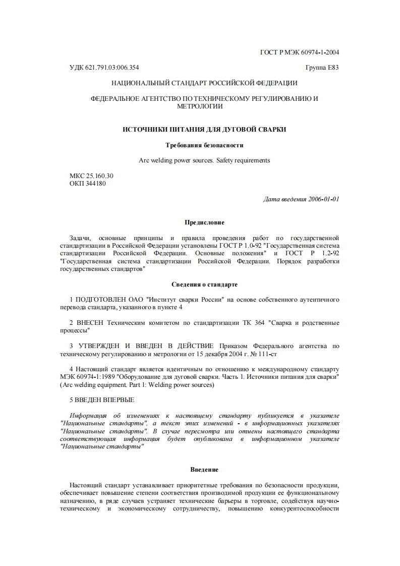 gost_r_mek_60974-1-2004新版标准规范