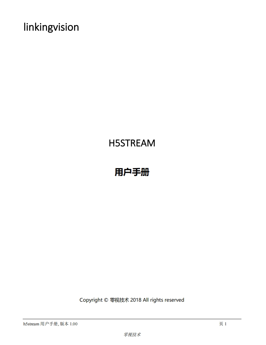 h5stream-中文手册-r9