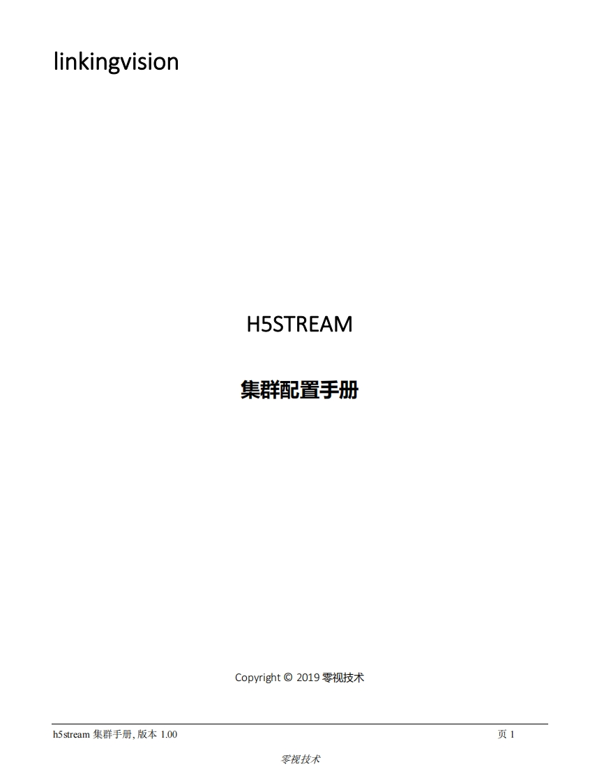 h5stream-集群手册-r9