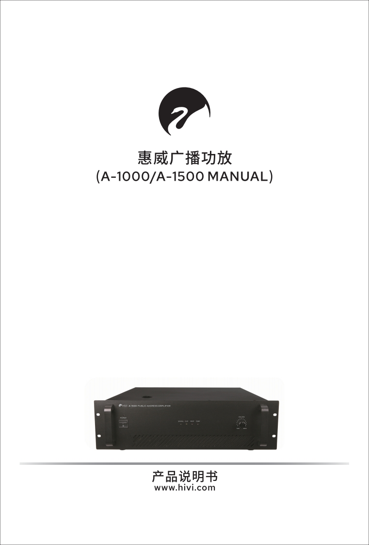 hivi惠威1-A-1000-1500使用说明书手册