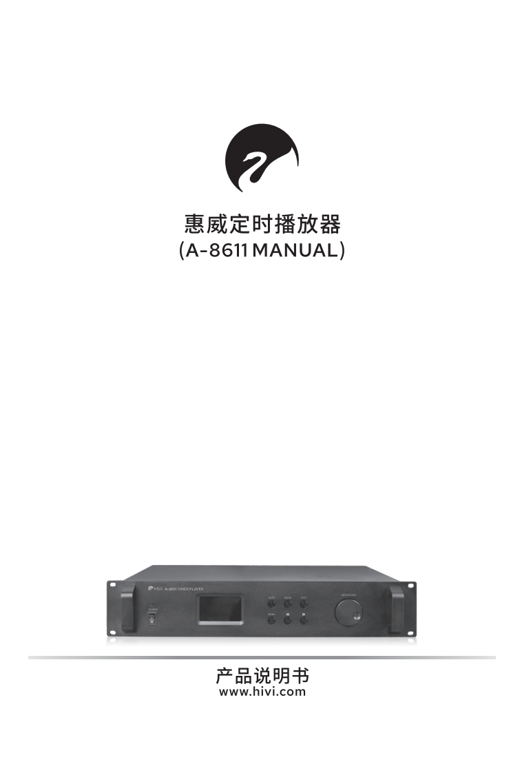 hivi惠威A-8611定时播放器-使用说明书手册