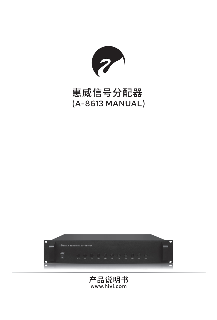 hivi惠威A-8613信号分配器-使用说明书手册