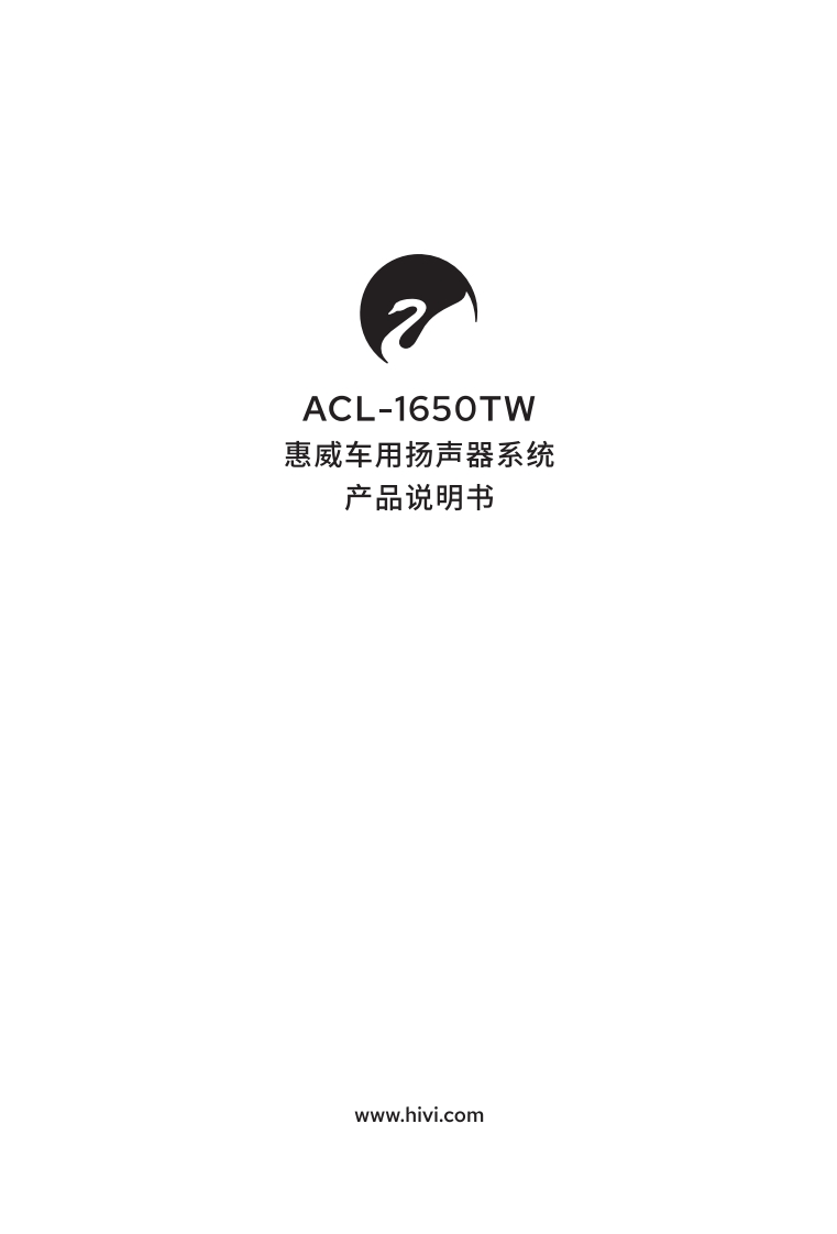 hivi惠威ACL-1650TW-使用说明书手册
