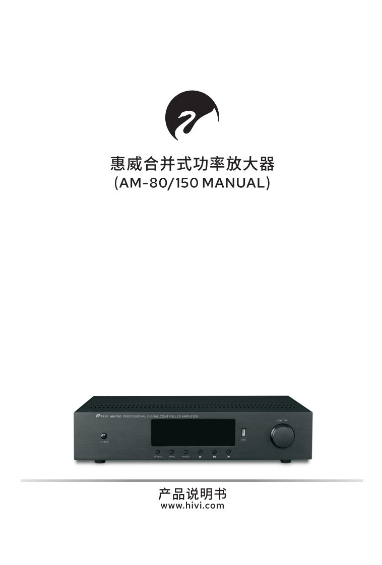 hivi惠威AM-80150【使用说明书手册】