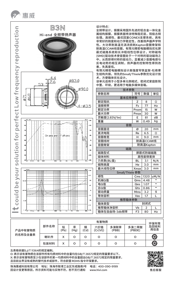 hivi惠威B3N使用说明书手册