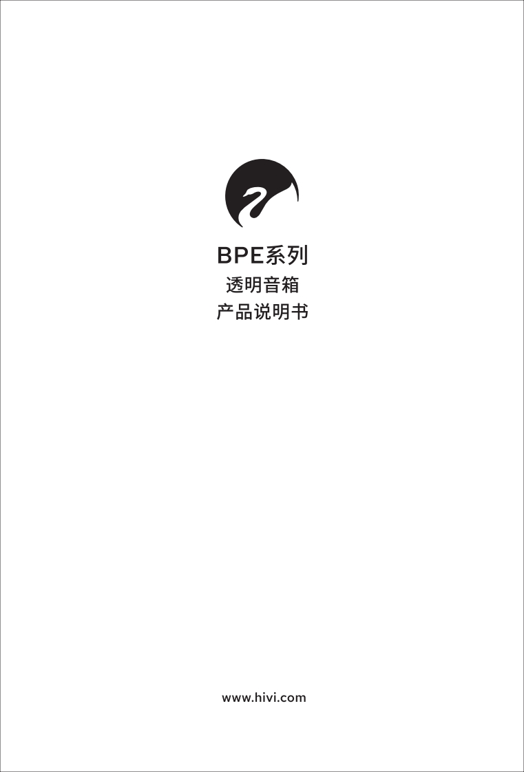 hivi惠威BPE系列-使用说明书手册新质力文库 - 聚焦新质生产力发展的数字化知识库_行业洞察 / 理论成果 / 实践指南免费下载新质力文库