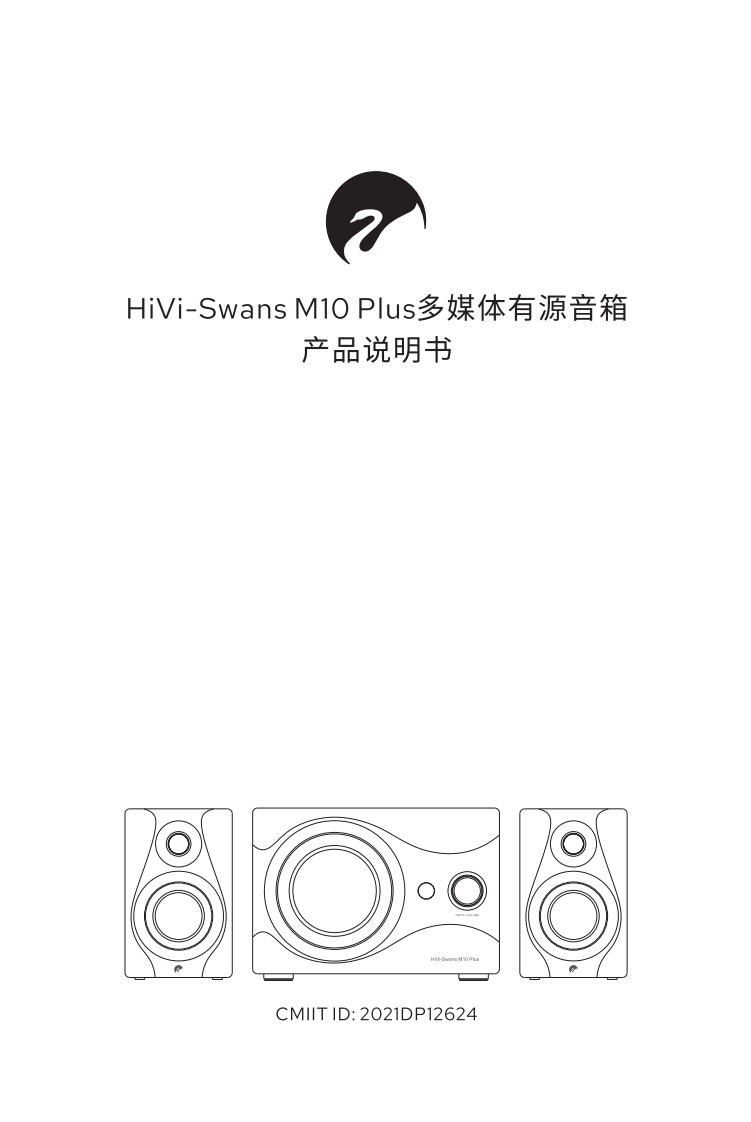 hivi惠威BZ-IB-M10Plus-142×95mm-8P使用说明书手册(1版)