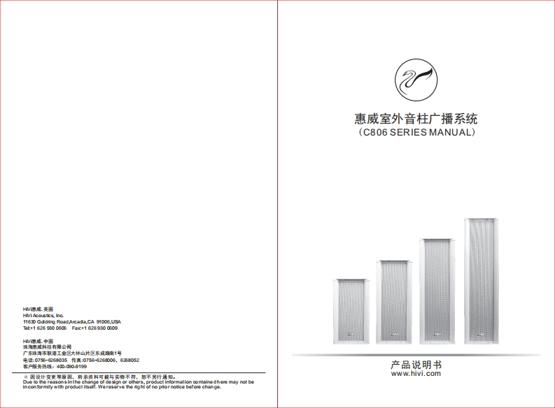 hivi惠威C806使用说明书手册