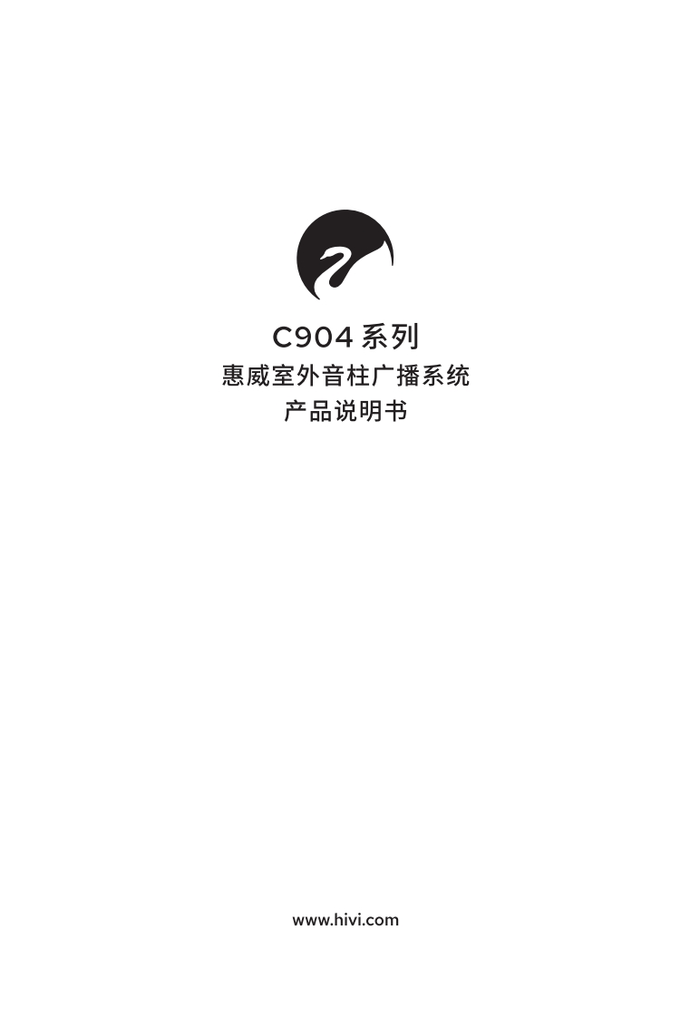 hivi惠威C904系列-使用说明书手册