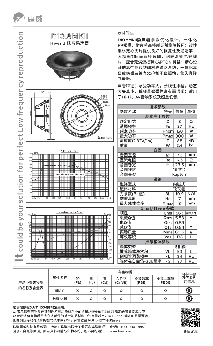 hivi惠威D10.8MKII-使用说明书手册
