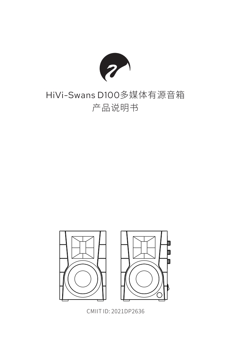 hivi惠威D100使用说明书手册