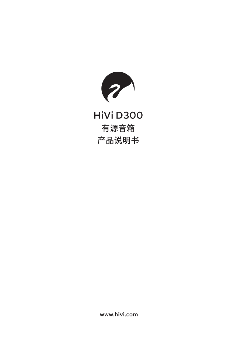 hivi惠威D300使用说明书手册-2