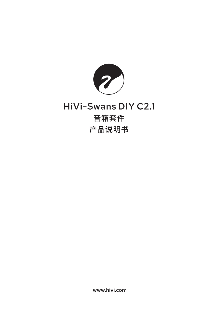 hivi惠威DIYC2.1-使用说明书手册