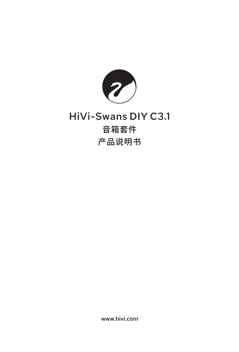 hivi惠威DIYC3.1-使用说明书手册