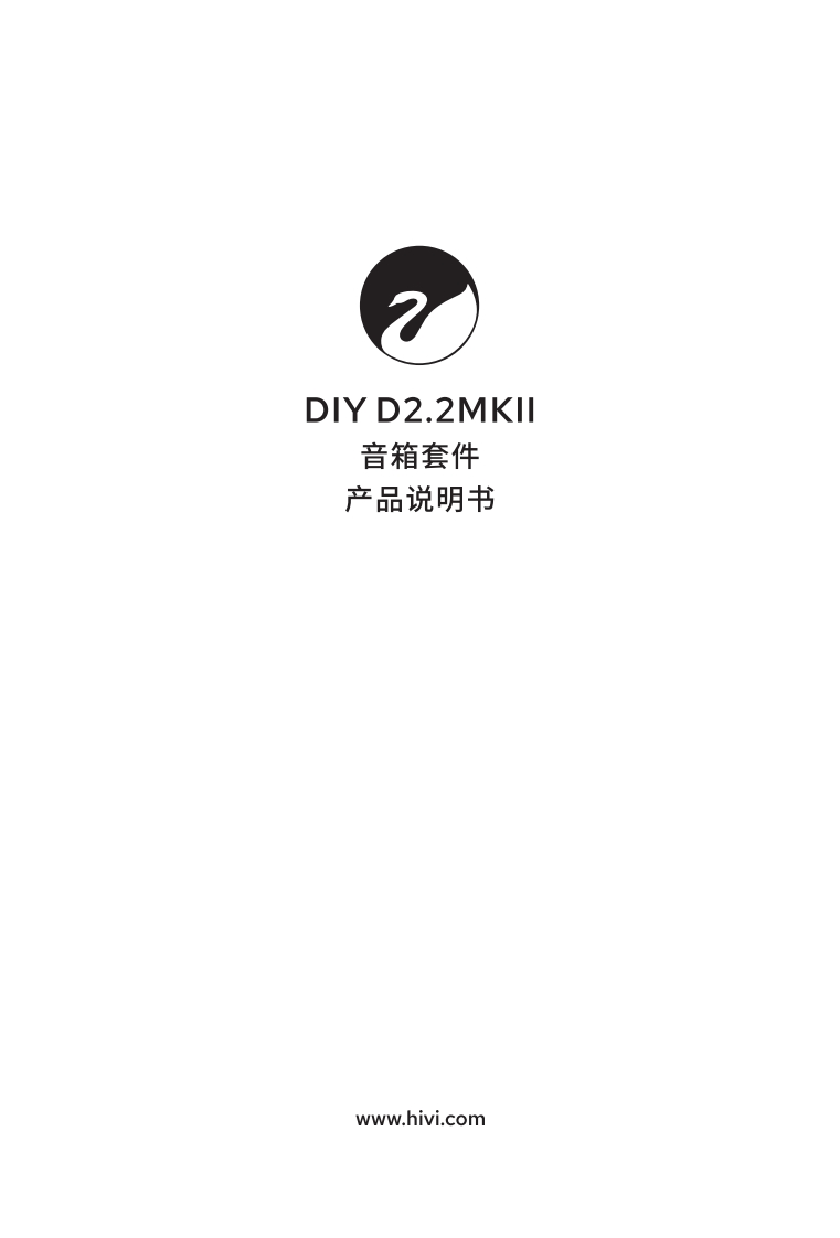 hivi惠威DIYD2.2MKII-使用说明书手册