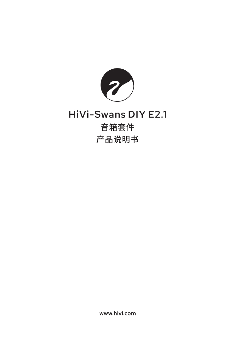 hivi惠威DIYE2.1-使用说明书手册