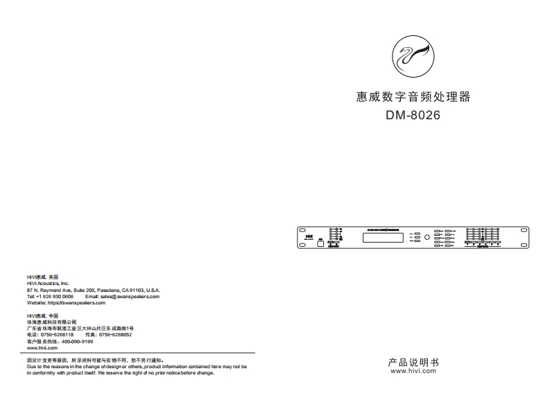 hivi惠威DM-8026处理器中文通用使用说明书手册