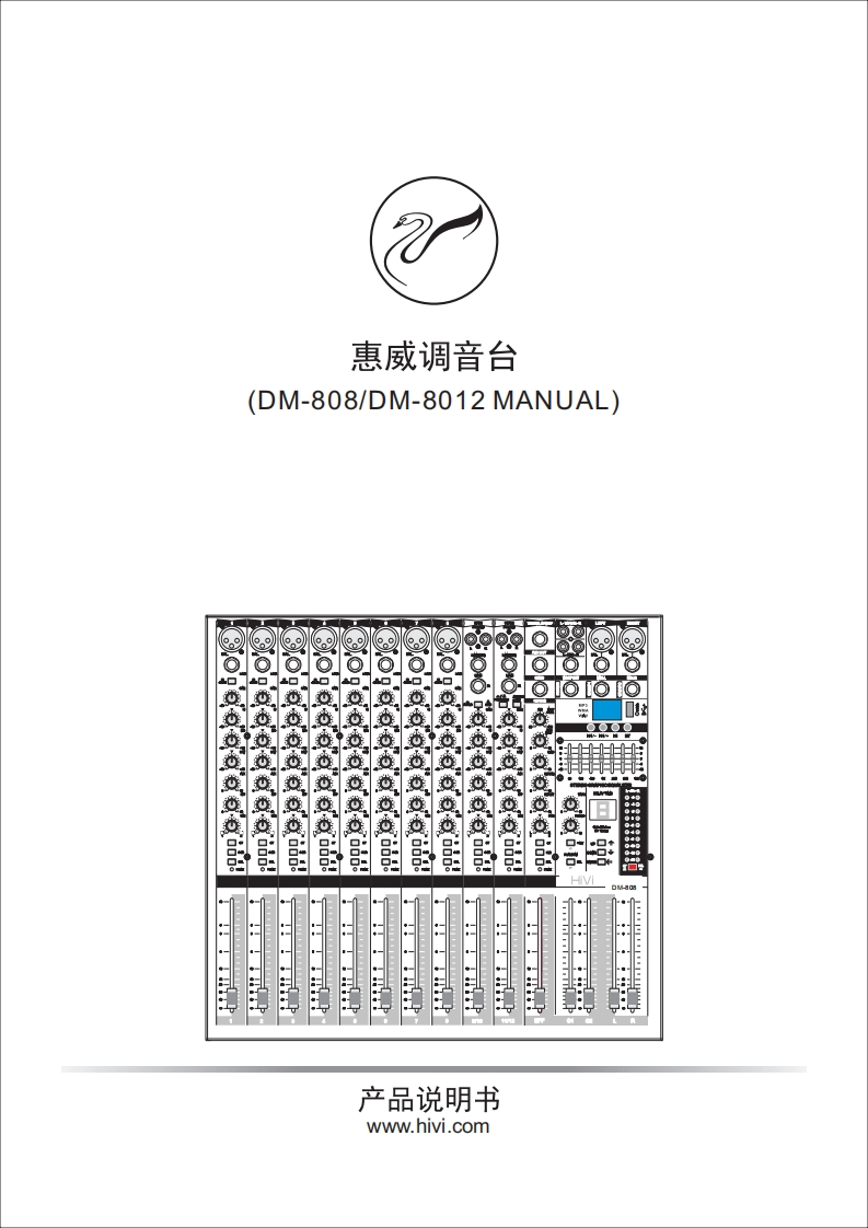 hivi惠威DM-808-8012使用说明书手册