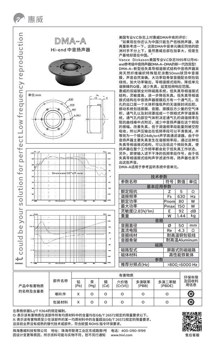 hivi惠威DMA-A-使用说明书手册