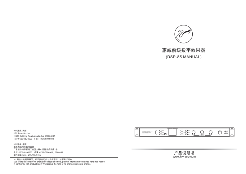 hivi惠威DSP-8S使用说明书手册