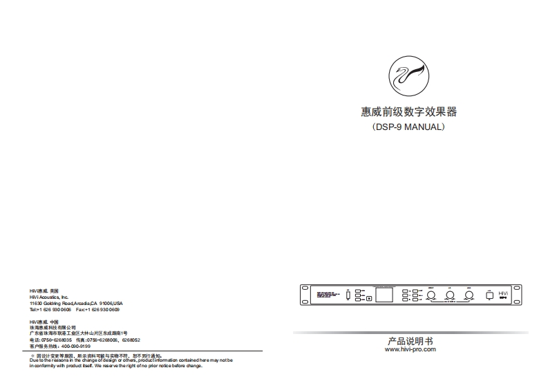 hivi惠威DSP-9-使用说明书手册（第二版）