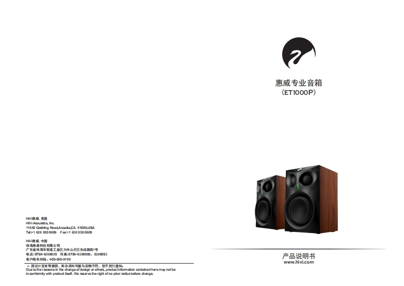 hivi惠威ET1000P使用说明书手册