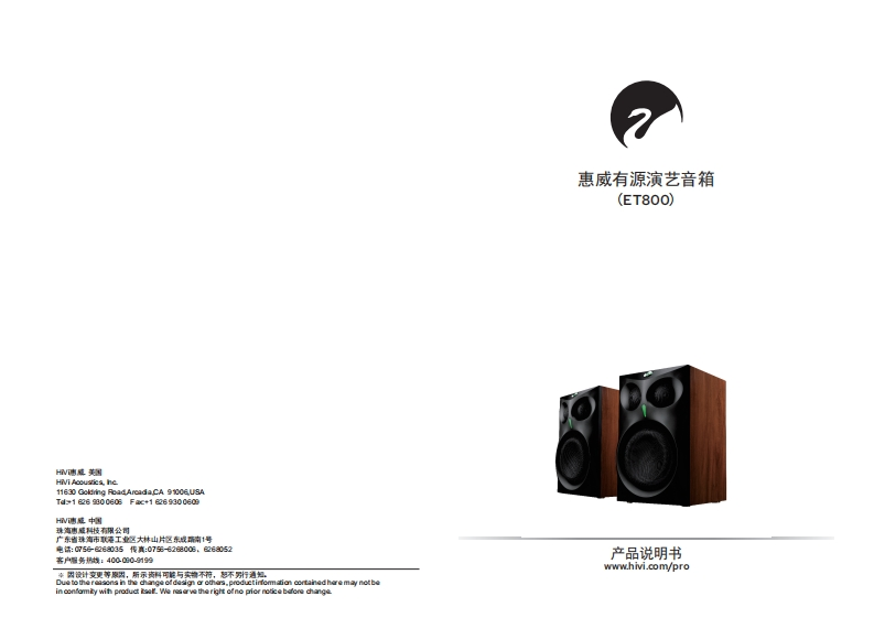hivi惠威ET800使用说明书手册