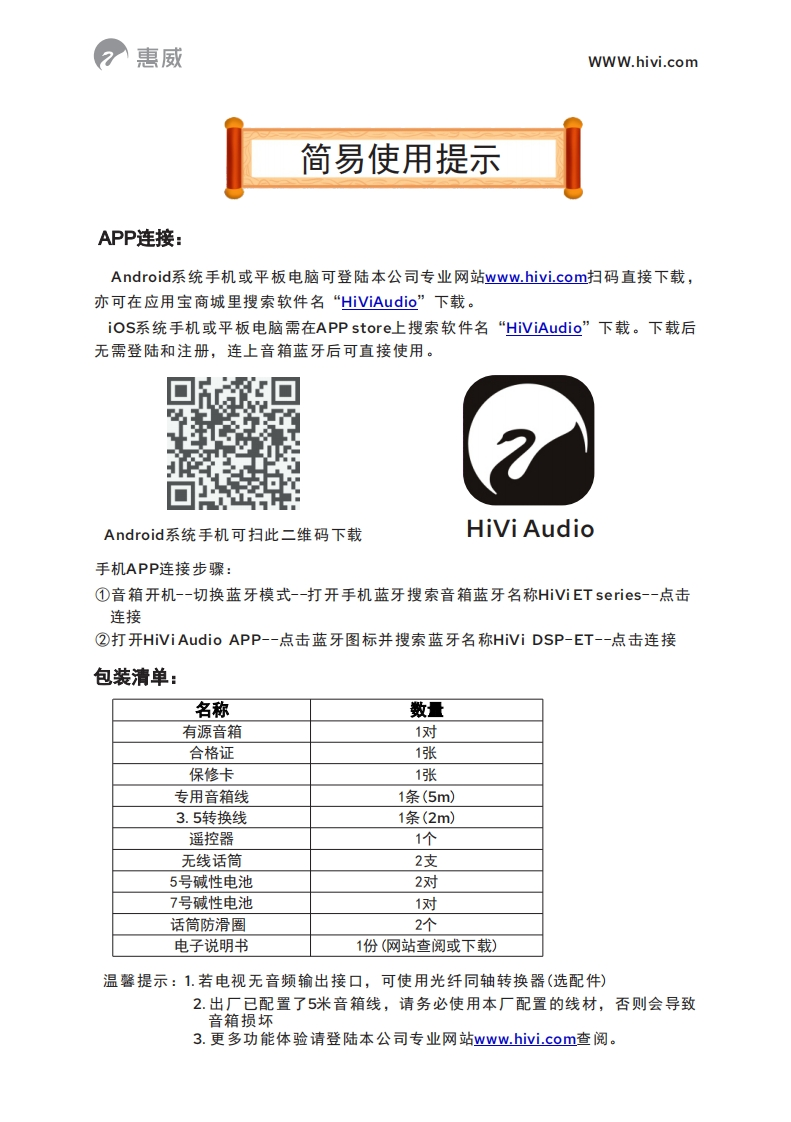hivi惠威ET简明操作说明书手册