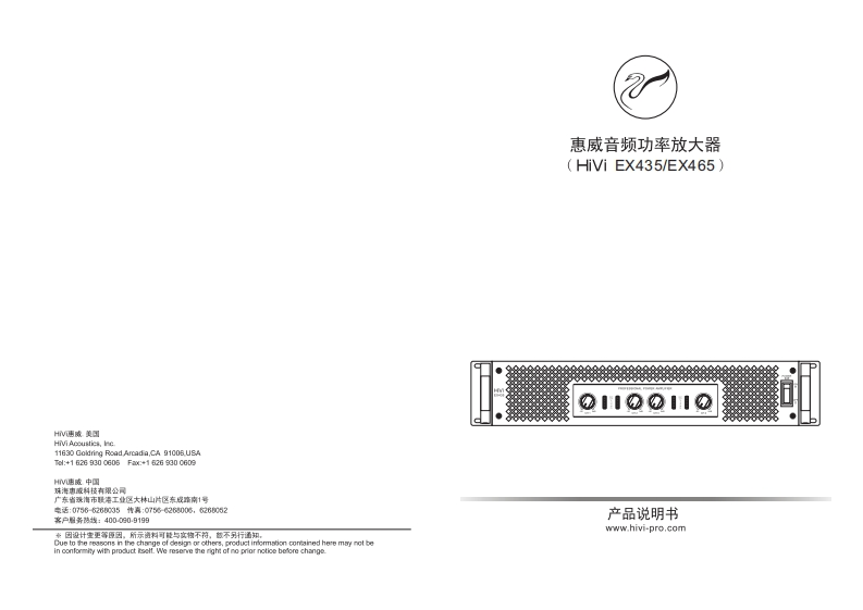 hivi惠威EX435、EX465使用说明书手册(2019.7.24)