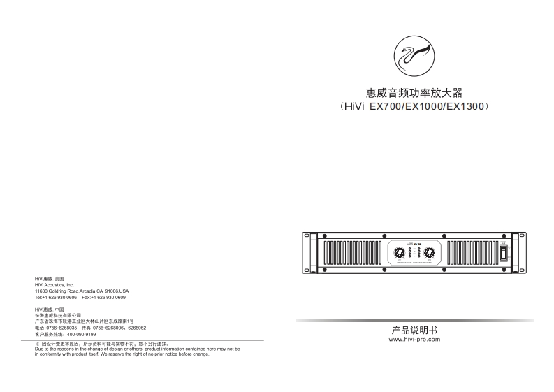 hivi惠威EX700、EX1000、EX1300使用说明书手册（B版本）2020.4.10