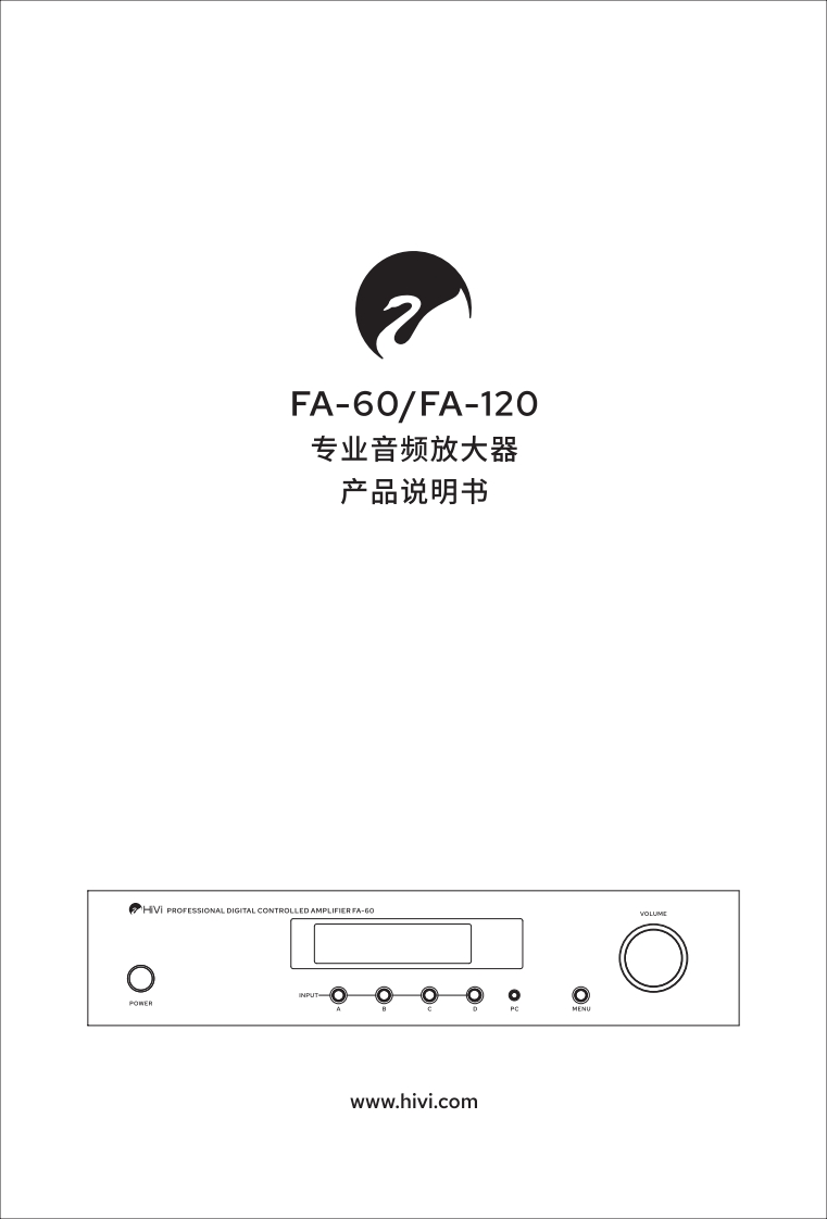 hivi惠威FA系列(FA-60FA-120)-使用说明书手册