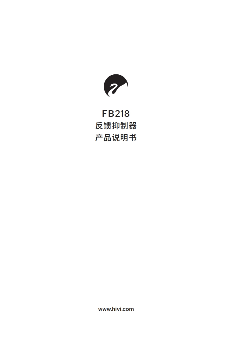 hivi惠威FB218-使用说明书手册