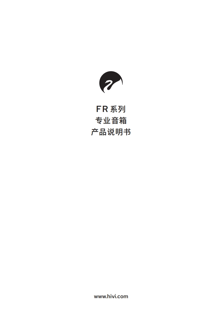 hivi惠威FR系列（FR5FR8FR8S）-使用说明书手册