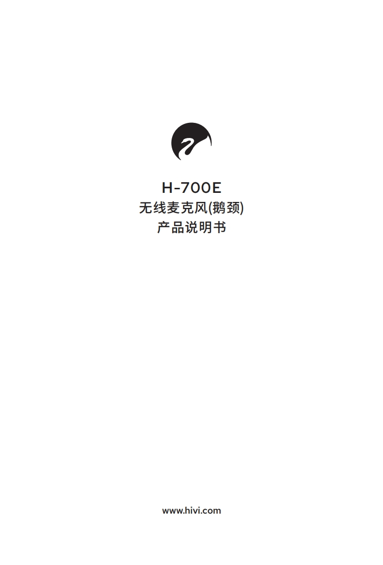 hivi惠威H-700E-使用说明书手册