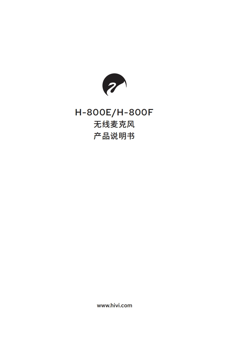 hivi惠威H-800系列（H-800EH-800F）-使用说明书手册