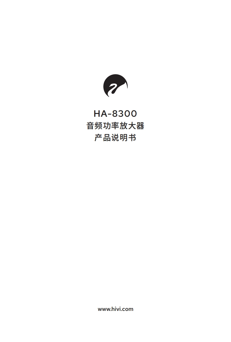 hivi惠威HA-8300-使用说明书手册